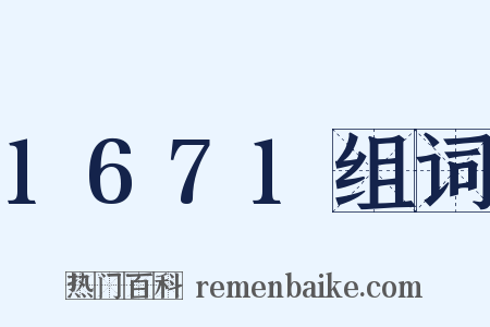 1671组词是什么意思的图片
